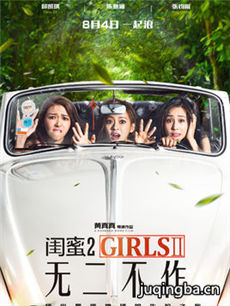 电影闺蜜2无二不作剧情介绍