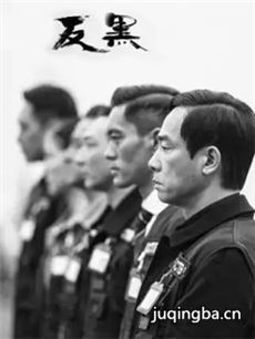 电视剧反黑剧情介绍(1-30全集)