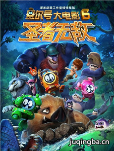 《赛尔号大电影6:圣者无敌》剧情介绍
