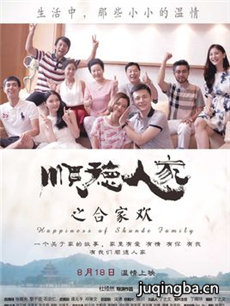 电影顺德人家之合家欢剧情介绍