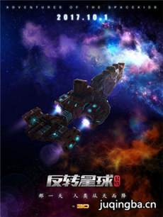 电影《昆塔:反转星球》剧情介绍