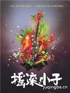 电影摇滚小子剧情介绍