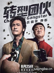 电影转型团伙剧情介绍