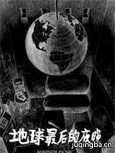 地球最后的夜晚剧情介绍