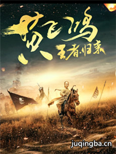 电影黄飞鸿之王者归来剧情介绍