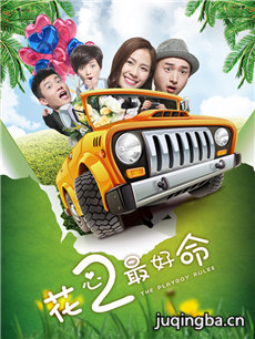 电影花心2最好命剧情介绍