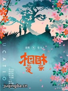电影相爱相亲剧情介绍