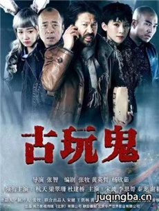 电影古玩鬼剧情介绍