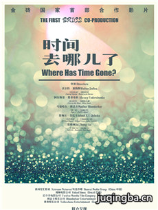 电影时间去哪儿了剧情介绍(2017)