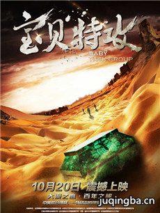 电影宝贝特攻剧情介绍