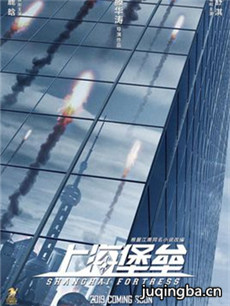 电影上海堡垒剧情介绍