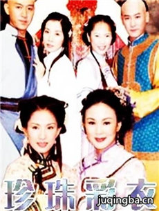 珍珠彩衣剧情介绍(1-41全集)
