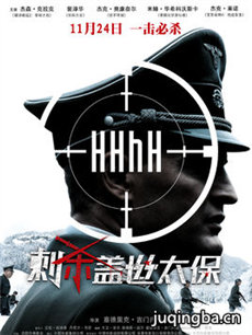 电影刺杀盖世太保剧情介绍