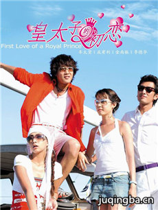 韩剧皇太子的初恋剧情介绍(1-20全集)