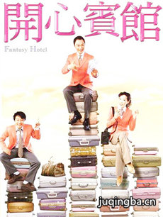 开心宾馆剧情介绍(1-20全集)