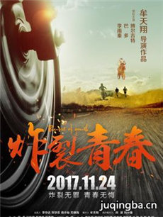 电影炸裂青春剧情介绍