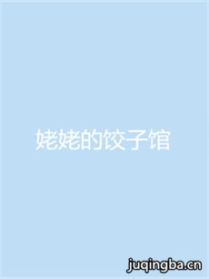 姥姥的饺子馆剧情介绍(1-40全集)