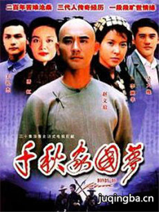 千秋家国梦剧情介绍(1-30全集)