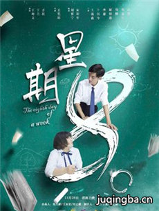 电影星期8剧情介绍