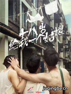 十八岁给我一个姑娘剧情介绍(1-21全集)