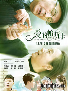电影爱的帕斯卡剧情介绍