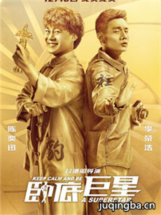 电影卧底巨星剧情介绍