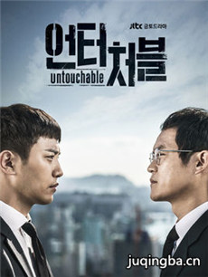 韩剧Untouchable剧情介绍(1-16全集)