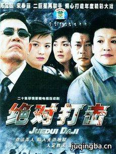 绝对打击剧情介绍(1-20全集)