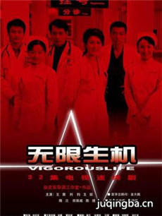 无限生机剧情介绍(1-32全集)