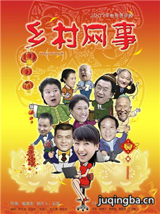 乡村网事剧情介绍(1-3全集)