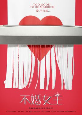 不婚女王剧情介绍(1-30全集)