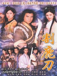 割鹿刀剧情介绍(1-20全集)