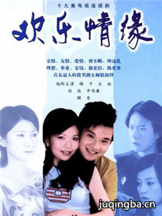 欢乐情缘剧情介绍(1-19全集)