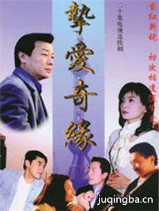 挚爱奇缘剧情介绍(1-20全集)