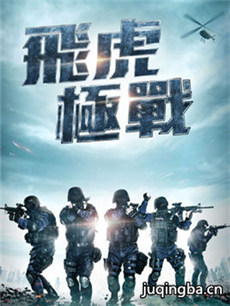 飞虎极战剧情介绍(1-30全集)
