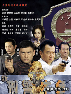 新刑警本色剧情介绍(1-30全集)