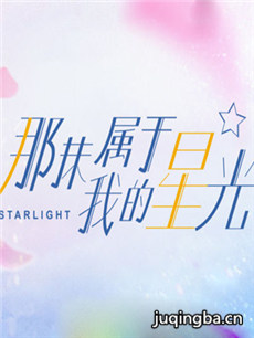 那抹属于我的星光剧情介绍(1-20全集)