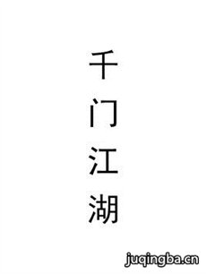 千门江湖剧情介绍(1-40全集)