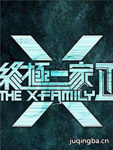 终极一家2剧情介绍(1-60全集)