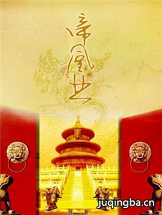 帝凰业剧情介绍(1-80全集)