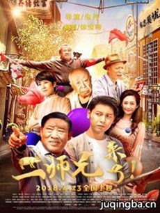 电影二师兄来了剧情介绍