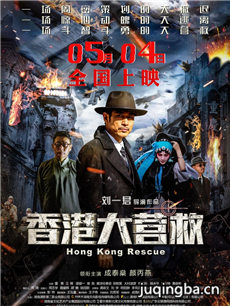 电影香港大营救剧情介绍