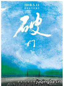 电影破门剧情介绍