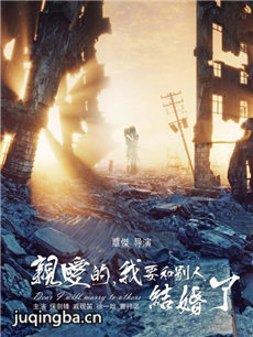 亲爱的我要和别人结婚了剧情介绍