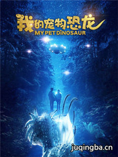 电影我的宠物恐龙剧情介绍