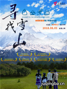 电影寻找雪山剧情介绍