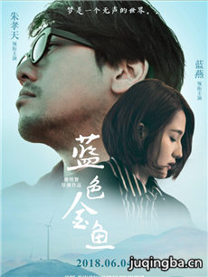 电影蓝色金鱼剧情介绍