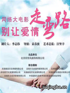 电影别让爱情走弯路剧情介绍