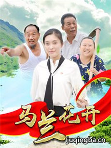 电影马兰花开剧情介绍