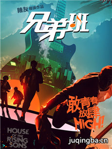 电影兄弟班剧情介绍
